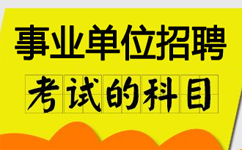 2018年事業(yè)單位考試科目