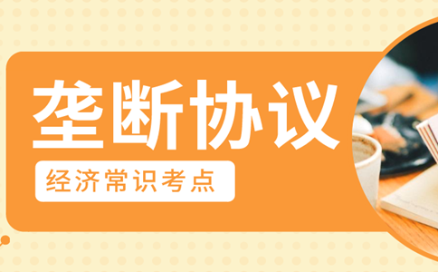 2020年浙江公務員考試經濟常識積累：壟斷協議