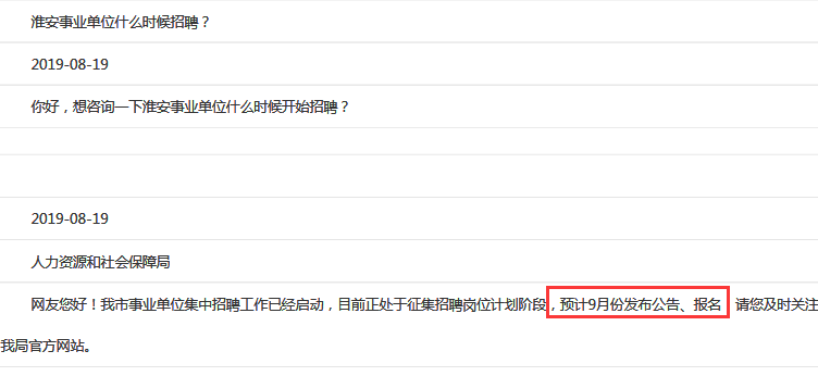 來了！淮安事業單位預計九月將發布招聘公告！