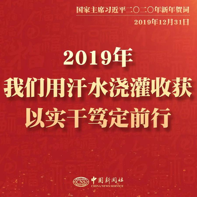 素材積累：習近平2020年新年賀詞金句