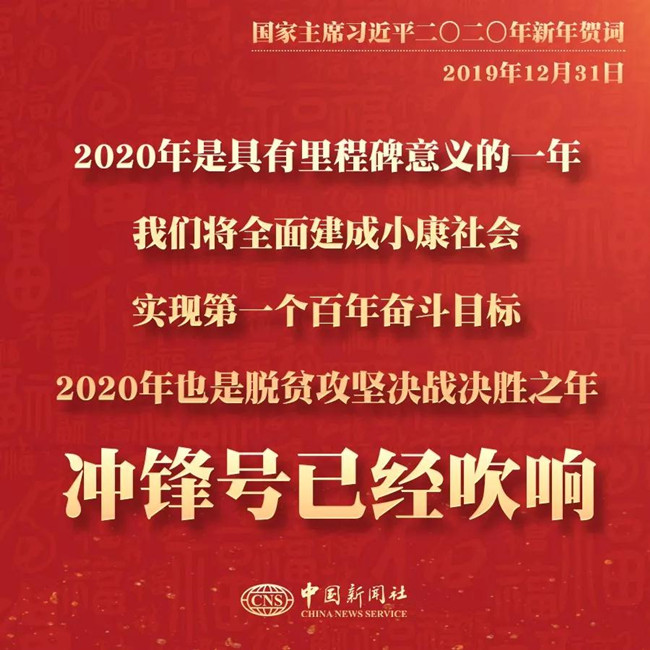 素材積累：習近平2020年新年賀詞金句