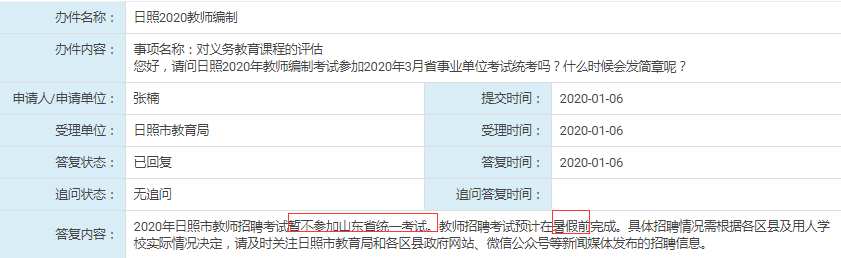 日照教師不參加2020年年山東事業單位統考！