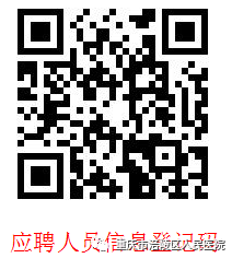 應聘人員信息登記碼.png