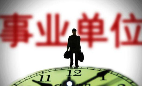 錯過國考省考？2021年事業單位考試正當時！