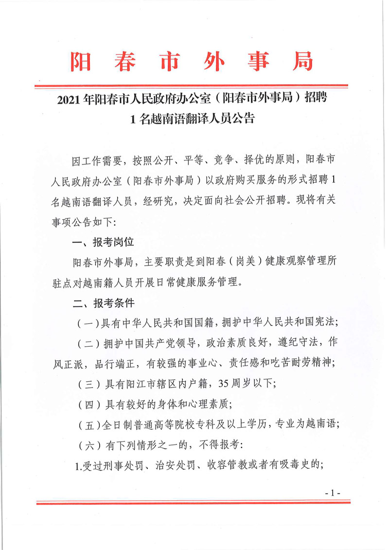 2021年陽春市人民政府辦公室（陽春市外事局）招聘1名越南語翻譯人員公告-1.jpg