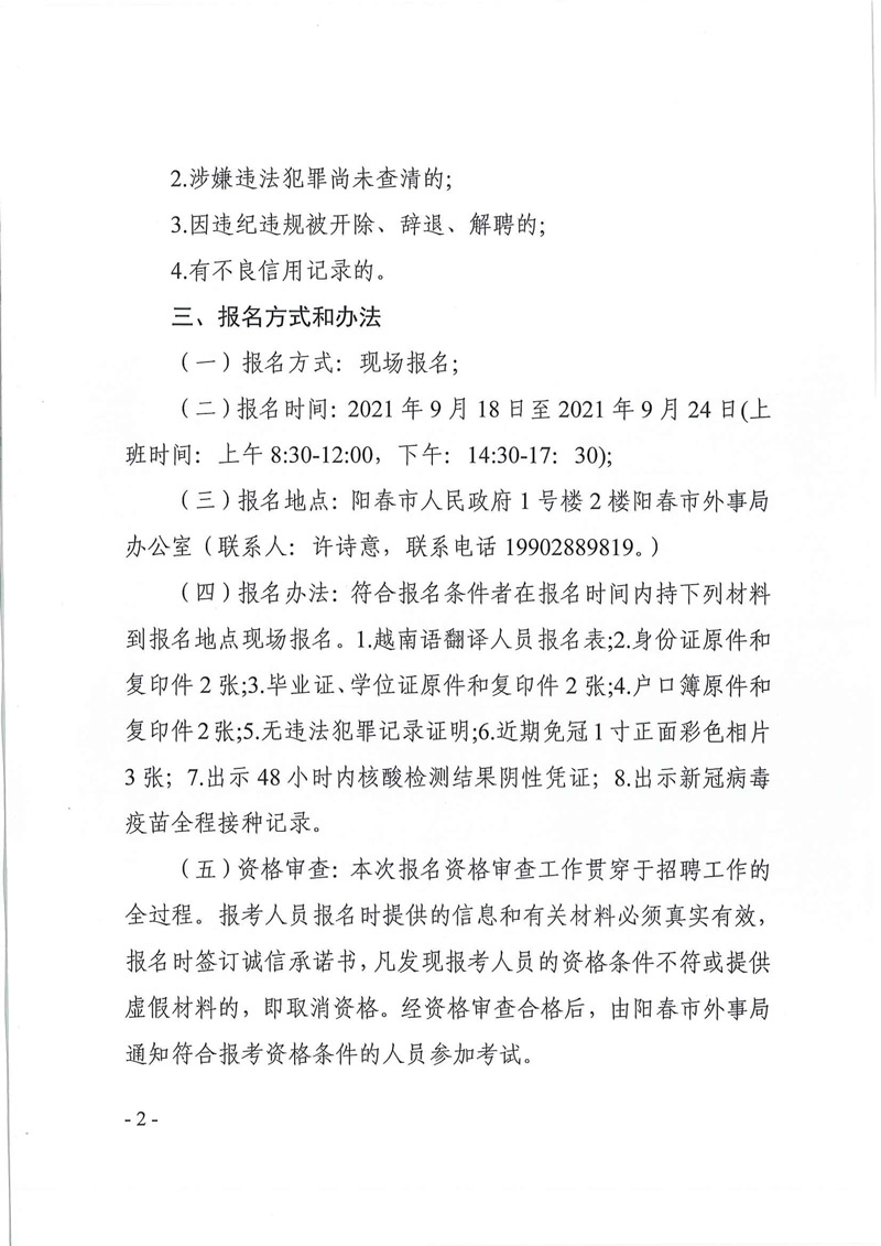 2021年陽春市人民政府辦公室（陽春市外事局）招聘1名越南語翻譯人員公告-2.jpg