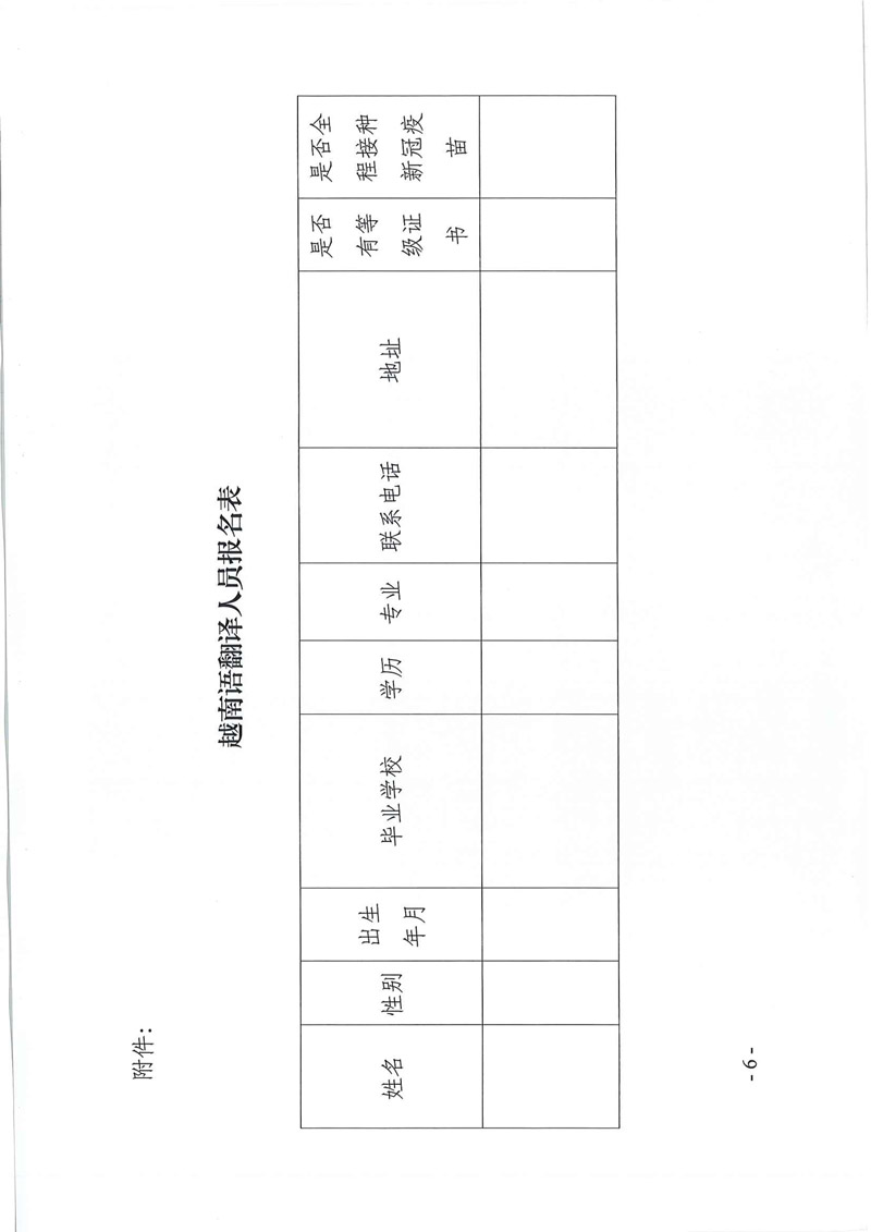 2021年陽春市人民政府辦公室（陽春市外事局）招聘1名越南語翻譯人員公告-6.jpg