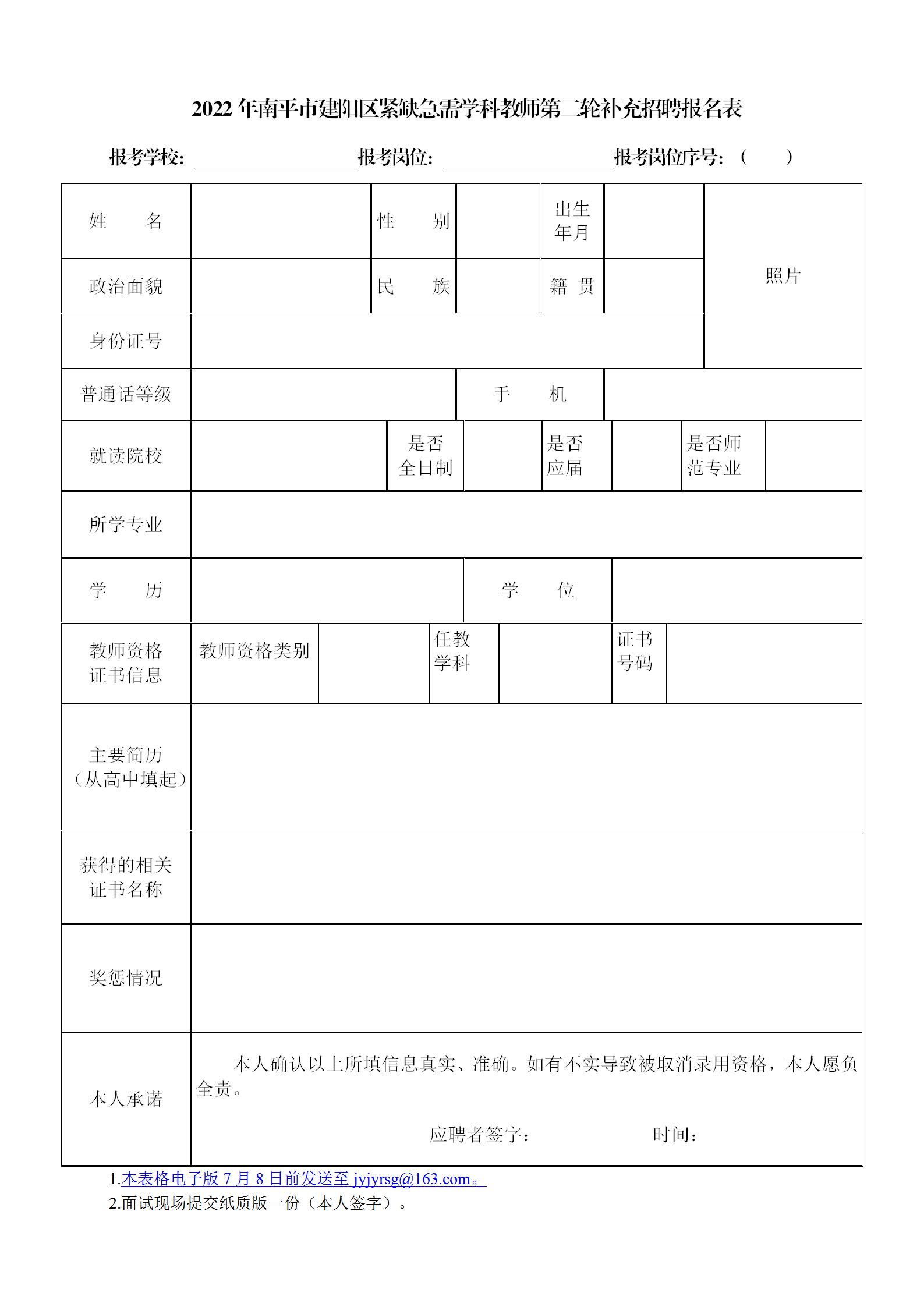 2022年南平市建陽區緊缺急需學科教師第二輪補充招聘公告