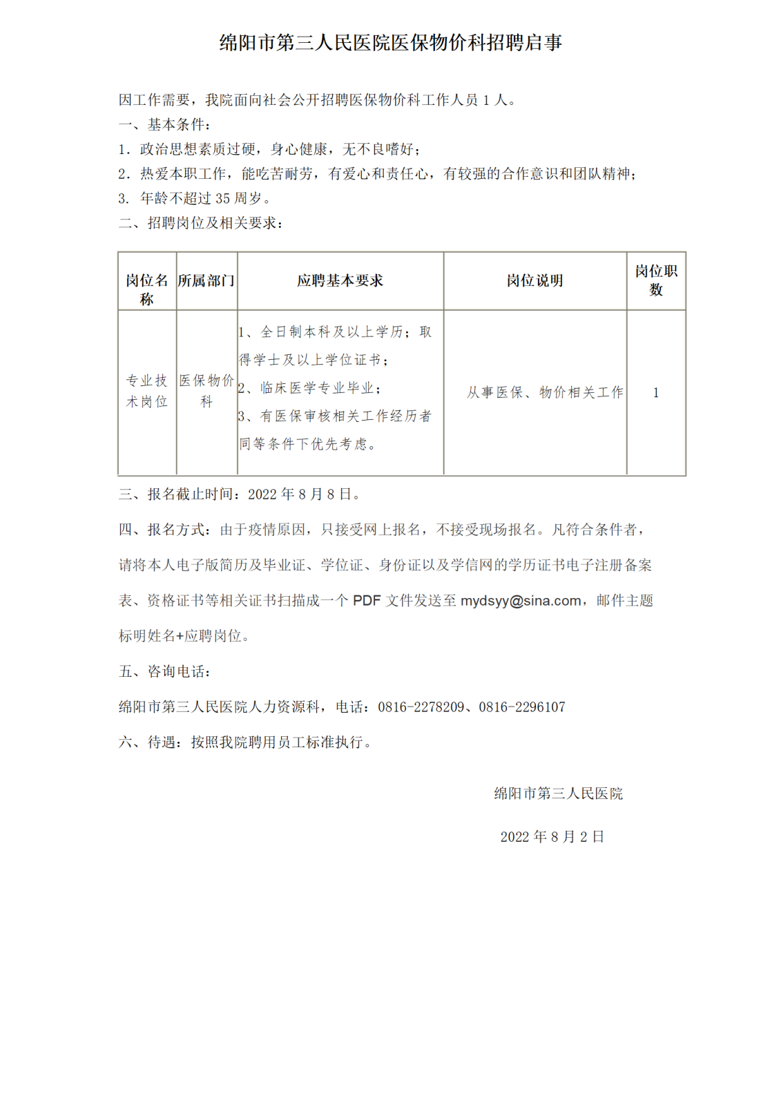 醫保科招聘_01.png