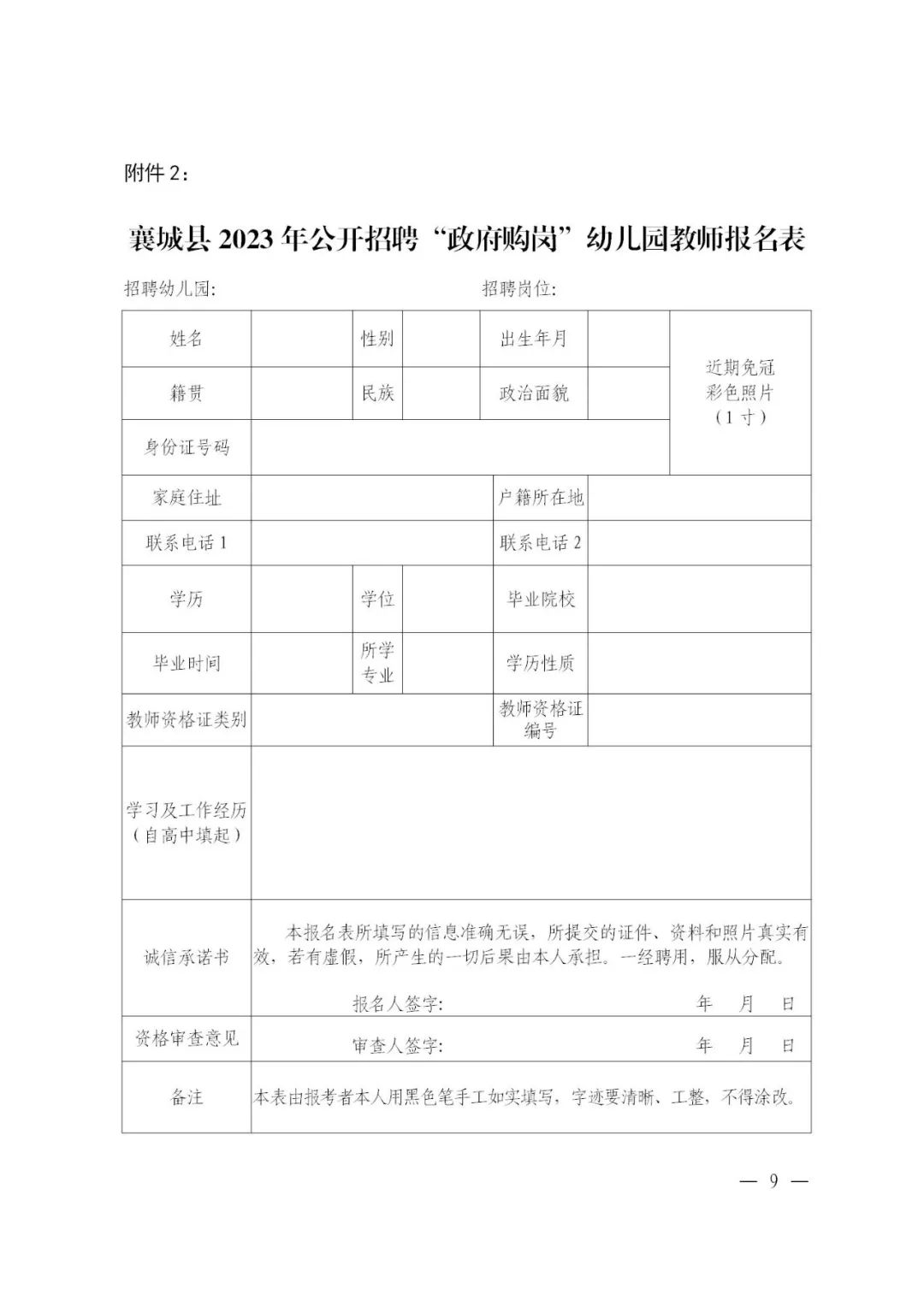 2023年許昌襄城縣公開招聘“政府購崗”幼兒園教師90人公告